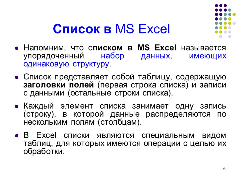 26 Список в MS Excel Напомним, что списком в MS Excel называется упорядоченный набор